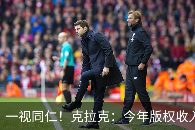 一视同仁！克拉克：今年版权收入38.5万刀 跟老詹一样