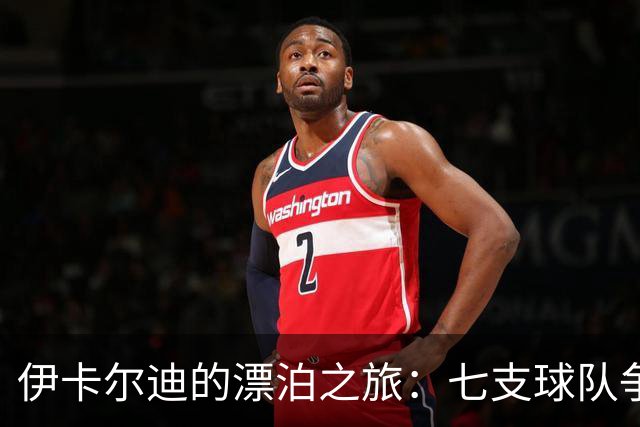 伊卡尔迪的漂泊之旅：七支球队争相撩妹！