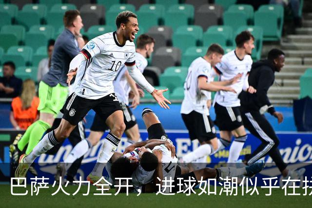 巴萨火力全开，进球如潮似乎在拼吃月饼！