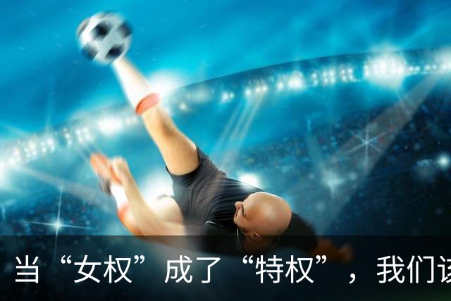 当“女权”成了“特权”，我们该如何应对？