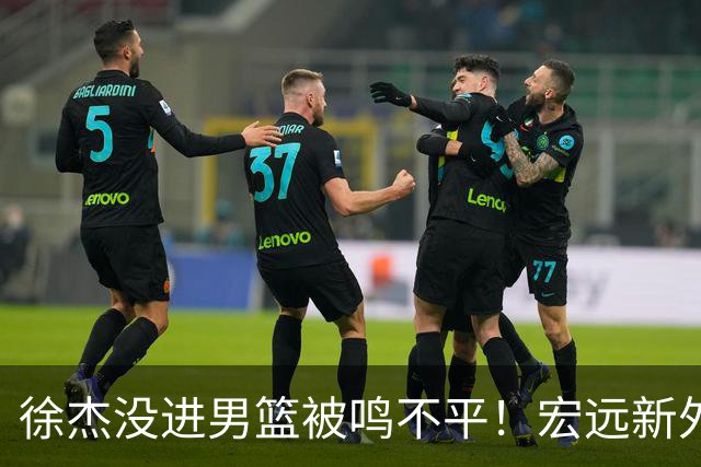徐杰没进男篮被鸣不平！宏远新外教给焦泊乔开小灶，朱芳雨大受欢迎
