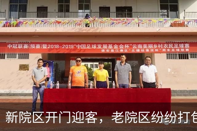 新院区开门迎客，老院区纷纷打包离场！