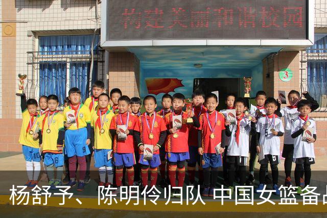 杨舒予、陈明伶归队 中国女篮备战热身赛