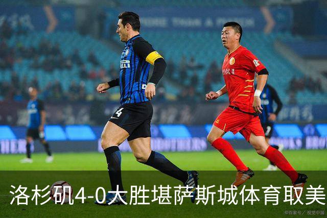 洛杉矶4-0大胜堪萨斯城体育取美职联4连胜，布安加梅开二度，戴维-马丁内斯建功