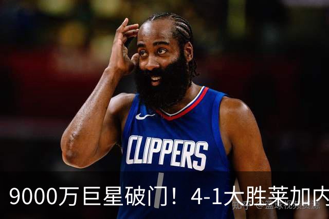 9000万巨星破门！4-1大胜莱加内斯，穆氏全新皇马首秀开门红！