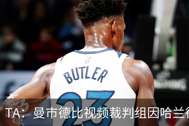 TA：曼市德比视频裁判组因哈兰德进球判罚失误被停职