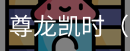 尊龙凯时